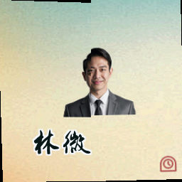 林微